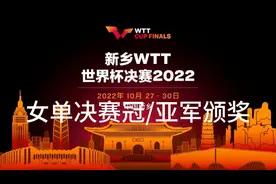 2022年10月30日，WTT冠军赛女单决赛，孙颖莎4:3战胜陈梦颁奖仪式视频封面