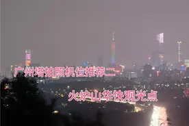 广州塔拍照机位推荐二（火炉山华快观光点）