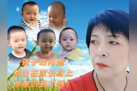 孩子的问题往往出在家长身上，看完这个视频家长就知道为什么了！