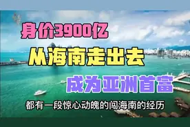 身家3900亿！从海南走出一位中国首富，亚洲首富！