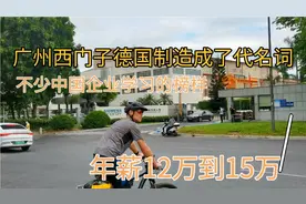 广州最好的德资厂视频封面