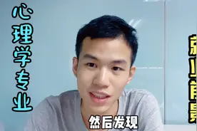 大学热门专业介绍，心理学：就业前景视频封面