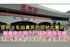 实拍昆明火车站真实现状十分意外！看看南北两个广场的差异在哪？视频封面