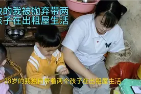 之前的库存，28岁残缺的我独自一个人带着两个孩子在出租屋生活，视频封面