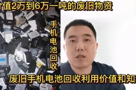 你知道手机电池的回收利用价值和知识吗？几千回收卖几万一吨暴利