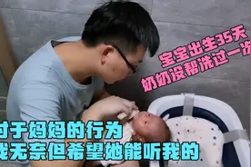 女儿出生35天，奶奶没帮洗过一次澡！对于妈妈，无奈但想她听我的视频封面