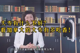 读大专有什么不好？看看加拿大大专有多香！视频封面