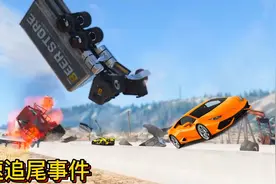 车祸模拟器672 高速公路为何连环追尾 几个旧沙发都眼馋？视频封面