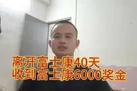 从富士康离职40天后，今天收到富士康6000奖金视频封面
