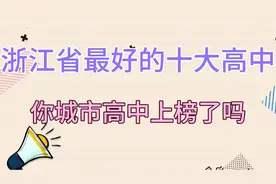 浙江省最好十大高中，你城市高中上榜了吗视频封面