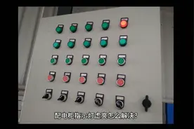 配电柜指示灯虚亮怎样解决？视频封面