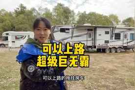 可以上路的拖挂房车，超级巨无霸，你们见过吗？视频封面