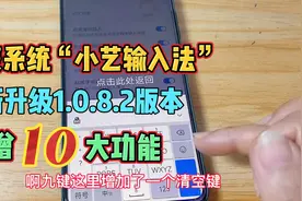 华为鸿蒙系统“小艺输入法”最新版本1.0.8公测，新增10大功能视频封面
