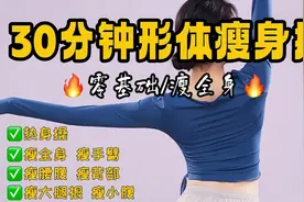 又该减肥了！30分钟形体燃脂瘦背瘦腿瘦腰腹 每天来一遍塑形全身视频封面