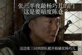 李四跟着张三加入共产党，张三半夜敲杨巧儿的门既然只是为了修…视频封面