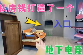 背着媳妇我又给自己做了一间秘密的地下电竞小屋……视频封面