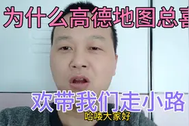 为什么高德地图总喜欢带我们走小路，只需要设置一下就可以避免。视频封面