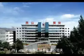 山西西山煤电严重侵害十五年农民合同制工人的合法权益。视频封面