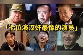 七位演汉奸最像的演员，个个演技经典刘江的一句台词至今还在流行视频封面
