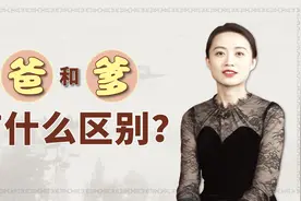 “爹”和“爸”都指父亲，古人为何喜欢用“爹”？有啥区别？视频封面