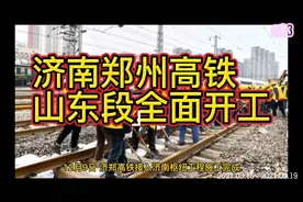 济南郑州高铁山东段全面开工，济南将1.5小时到郑州，5小时到重庆视频封面
