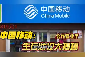 疫情当下，中国移动合作营业厅现状堪忧视频封面