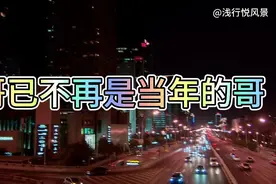 百听不厌秋裤大叔《哥已不再是当年的哥》深情入心，感慨万千！视频封面