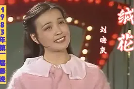 1983年第一届春晚，初代“网红”刘晓庆献唱《绒花》，纯天然的美