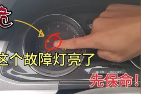 仪表盘上的“救命灯”，汽修工：这灯亮了立马停车，确保行车安全视频封面