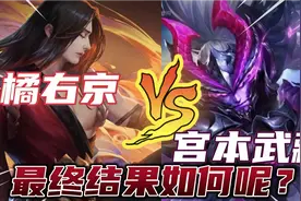 王者英雄趣味探究:橘右京Vs宫本武藏～谁更胜一筹呢？双武士对决视频封面