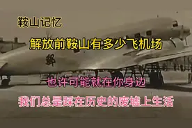 解放前鞍山的飞机场，不止一个，我们不能让它淹没在历史的废墟上
