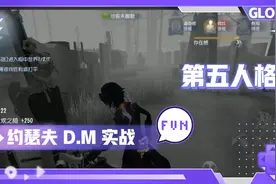 #第五人格#摄影师约瑟夫DM紫皮实战 part1视频封面