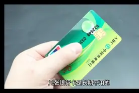 银行卡长时间不用了会自动注销吗？视频封面