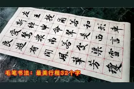 毛笔行楷书法：写好这32个字，写春联不用愁