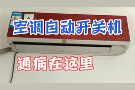 空调自动开关机哪里出了问题？多数原因出在这里，看一遍你就会。视频封面
