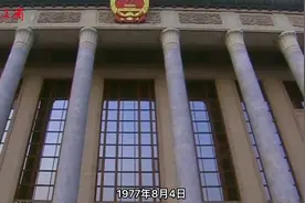1977年，邓小平怎样做出“恢复高考”决策