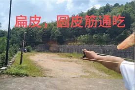 扁皮弓装上传统圆皮筋威力更大，双用弹弓，够威够力！！！