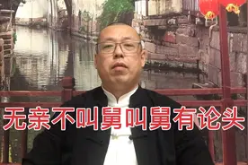 俗话说无亲不叫舅，叫舅有论头，这叫舅舅到底有什么规矩呢