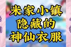米加小镇隐藏的神仙衣服