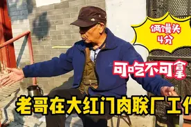 北京老哥肉联厂上班，6分钱一顿饭吃的真香，住房宽敞退休金多少视频封面