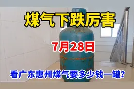 广东惠州煤气下跌太厉害了！看7月28日煤气多少钱一罐？太便宜了视频封面
