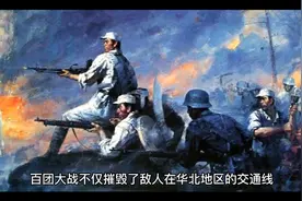 百团大战，其重要的历史意义视频封面