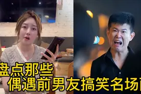 盘点那些偶遇前男友搞笑名场面。每个人心中都有一个美好的他她吧视频封面