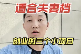 适合夫妻档创业的三个小项目！比打工强，想多赚一点的可以尝试！视频封面