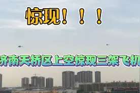 今天下午4点半济南天桥区上空惊现三架飞机转悠了好几圈不知为何视频封面