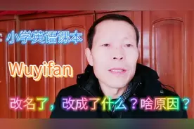 好消息传来，家长再也不用担心了，小学英语课本中Wuyifan改名了视频封面