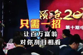 只需一招让百万富翁对你刮目相看@手指哥财富转化师视频封面