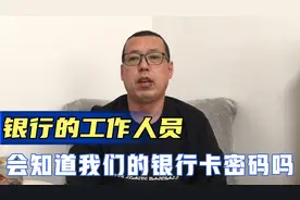 银行的工作人员，有可能知道我们的银行卡密码吗，你担心过吗视频封面