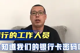 银行的工作人员，有可能知道我们的银行卡密码吗，你担心过吗