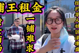 纽约，华人社区法拉盛，黄金商场铺王，一铺难求，租金猜猜有多贵视频封面